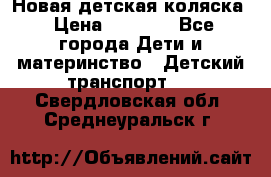 Новая детская коляска › Цена ­ 5 000 - Все города Дети и материнство » Детский транспорт   . Свердловская обл.,Среднеуральск г.